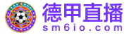 德甲直播 德甲直播